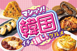 セブン韓国フェア第2弾 餅っと食感クロッチ、カムジャチーズボールなど多彩な8種ラインナップ