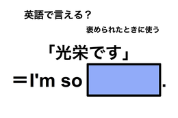 英語で「光栄です」は何て言う？