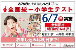 全国統一小学生テスト、6/4締切…年長生から小6まで無料