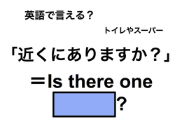 英語で「近くにありますか？」は何て言う？