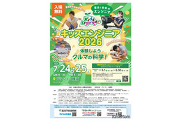 【夏休み2026】クルマの科学を体験「キッズエンジニア」横浜7/24-25