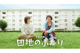 「大好きなドラマ」小泉今日子＆小林聡美共演「団地のふたり」7月14日より地上波初放送