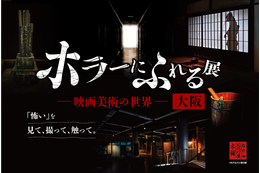 大阪開催決定！ ホラー映画の造形美術を楽しむ「ホラーにふれる展 －映画美術の世界－」