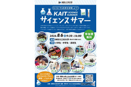 【夏休み2026】神奈川工大、小中高生向け科学イベント8/6…ロボットやコスメ作りも