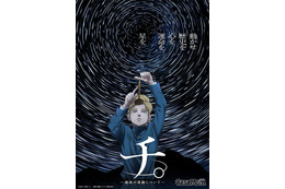 人気アニメ「チ。」プラネタリウム作品に、全国各地で上映中
