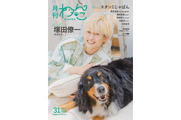A.B.C-Z塚田僚一「月刊わんこ」表紙登場 手術したばかりの愛犬と相思相愛っぷり披露