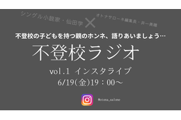 【6月19日金曜日19時～】「子どもが不登校になった親の気持ち、誰かと語り合いたい」。小説家・仙田学さんの「不登校ラジオ」始めます！