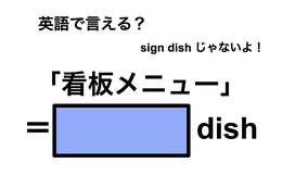 英語で「看板メニュー」は何て言う？