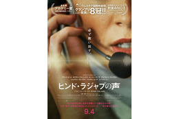 「全人類が観るべき」ジェシー・バックリーらコメント『ヒンド・ラジャブの声』助けを求める少女の叫びが響く特報