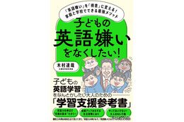 英語嫌いを得意に変える…家庭と学校でできる最強メソッド
