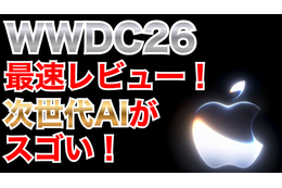 【WWDC 26】メインは「Apple Intelligence」の進化と「Siri AI」
