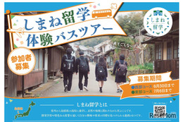 【高校受験】夏休みは島根県立高へ「しまね留学バスツアー」参加者募集