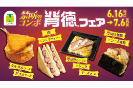 NewDays、初の「背徳フェア」開催 厚切り焼豚に背脂ニンニク…“禁断のコンボ”楽しむ全9品