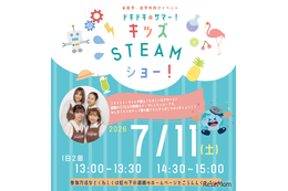 未就学児～小3向け「キッズSTEAMショー」虹の下水道館7/11