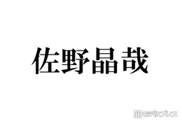 Aぇ! group佐野晶哉、“超最強のライバル”の存在を意識「下ネタ言うてみたり、暴言吐いてみたり」葛藤明かす 画像