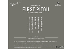 学生の研究開発に30万円支援…返済不要「FIRST PITCH」6/26締切
