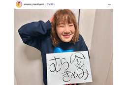 Aマッソむらきゃみ、第1子女児出産を報告 赤ちゃん＆夫との3ショット公開「貴重」「幸せ溢れてる」と反響