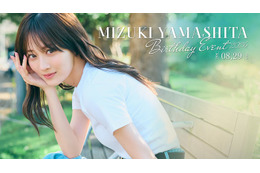 山下美月、バースデーイベント初開催「何をするかは…お楽しみに」「今からワクワクしてます」 画像
