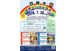 【夏休み2026】小学生向け「日体大スポーツフェスタ」7/26 画像