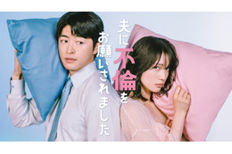 中村ゆりか＆GENERATIONS佐野玲於、W主演で“公認不倫”描く マチアプ・女風…衝撃の実話描いた漫画をドラマ化【夫に不倫をお願いされました】
