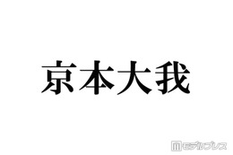 SixTONES京本大我、印象ガラリな新ヘア披露「短髪×前髪あり最高」「ドタイプのビジュ」とファン悶絶