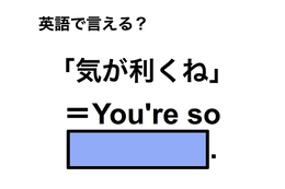 英語で「気が利くね」は何て言う？