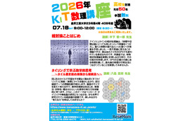【夏休み2026】金沢工業大、高校生向け「KIT数理講座」7/18…先着50名