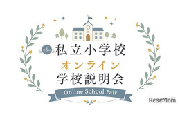 【小学校受験】オンライン学校説明会6月…洗足・開智ら10校