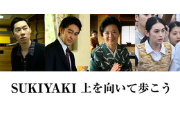 阿部寛がプロデューサー役、戸塚純貴＆八木莉可子らも出演『SUKIYAKI 上を向いて歩こう』