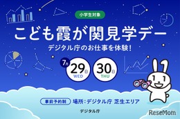 【夏休み2026】デジタル庁の仕事体験「こども霞が関見学デー」7/29-30