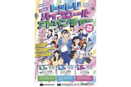 【高校受験】鳥取県立高の魅力を体感「ハイスクールアドベンチャー」8月開催