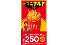 マクドナルド「マックフライポテト」で12日間限定で特別価格に “ガーリックステーキ味”との組み合わせも