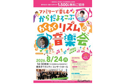 【夏休み2026】東京都「ファミリーコンサート」1,500名招待