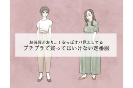 「うゎぁ安っぽい～」40代がプチプラで買ったらダメ！絶対NGなアイテムとは