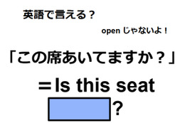 英語で「この席空いてますか？」は何て言う？