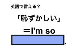 英語で「恥ずかしい」は何て言う？