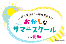 【夏休み2026】愛知県で学び体験30種「おかしなサマースクール」受付開始