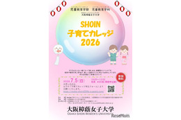 大阪樟蔭女子大「子育てカレッジ」東大阪7月、参加費無料…6/29締切