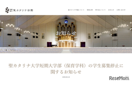 愛媛・聖カタリナ短大保育学科、2028年度以降の募集停止へ
