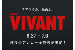 「VIVANT」第1シーズン全話、連夜のアンコール放送決定 6月27日からスタート