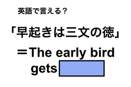 英語で「早起きは三文の徳」は何て言う？