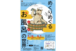 【夏休み2026】東京都立中央図書館「めくりめぐるお風呂の世界」7/18から
