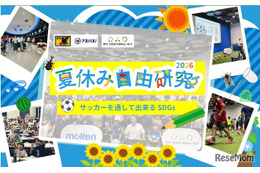 【自由研究2026】サッカーを通してできるSDGs…モルテンら7-8月開催