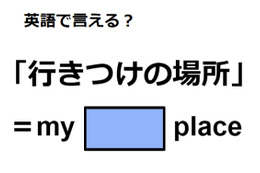 英語で「行きつけの場所」は何て言う？