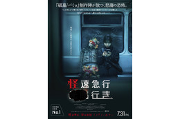 人が消えていく地下鉄の行き先とは…話題の日常浸食型ミステリーホラー『怪速急行■■行き』予告