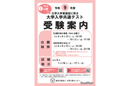 【共通テスト2027】受験案内公開…Web出願9/15より開始
