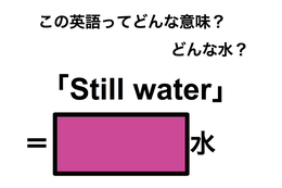 この英語ってどんな意味？「Still water」