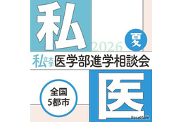 【大学受験2027】全国5会場「私大医学部進学相談会」7-8月