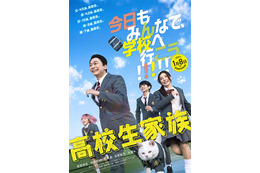 香取慎吾主演『高校生家族』公開日が27年1月8日に決定！ティザービジュアル＆特報解禁
