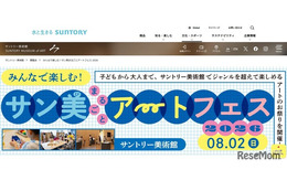 【夏休み2026】サントリー美術館「アートフェス」8/2…工作・映画・ツアーなど